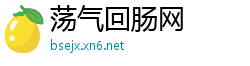 荡气回肠网